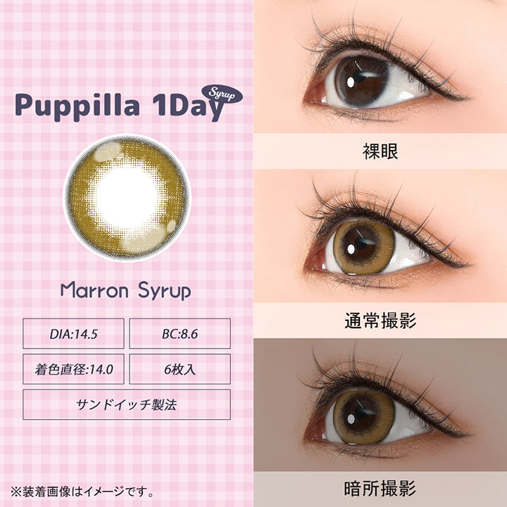 パピーラワンデーシロップ(Puppilla 1Day Syrup),マロンシロップ(maron syrup),DIA14.5mm,BC8.6mm,着色直径14.0mm,6枚入り,サンドイッチ製法,裸眼 / 通常撮影 / 暗所撮影,※装着画像はイメージです。| パピーラワンデーシロップ Puppilla 1Day Syrup カラコン カラーコンタクト
