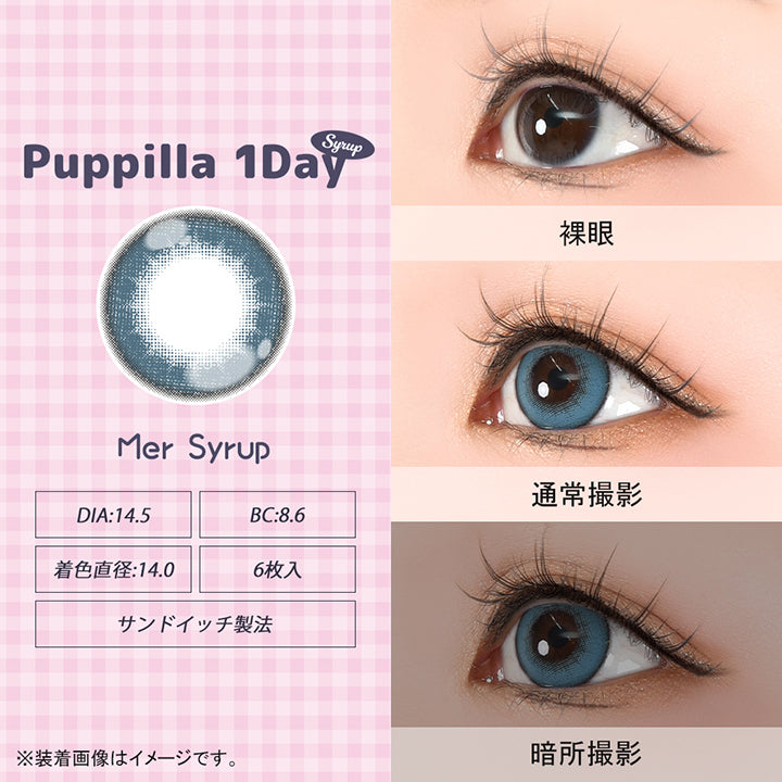 パピーラワンデーシロップ(Puppilla 1Day Syrup),メルシロップ(mel syrup),DIA14.5mm,BC8.6mm,着色直径14.0mm,6枚入り,サンドイッチ製法,裸眼 / 通常撮影 / 暗所撮影,※装着画像はイメージです。| パピーラワンデーシロップ Puppilla 1Day Syrup カラコン カラーコンタクト
