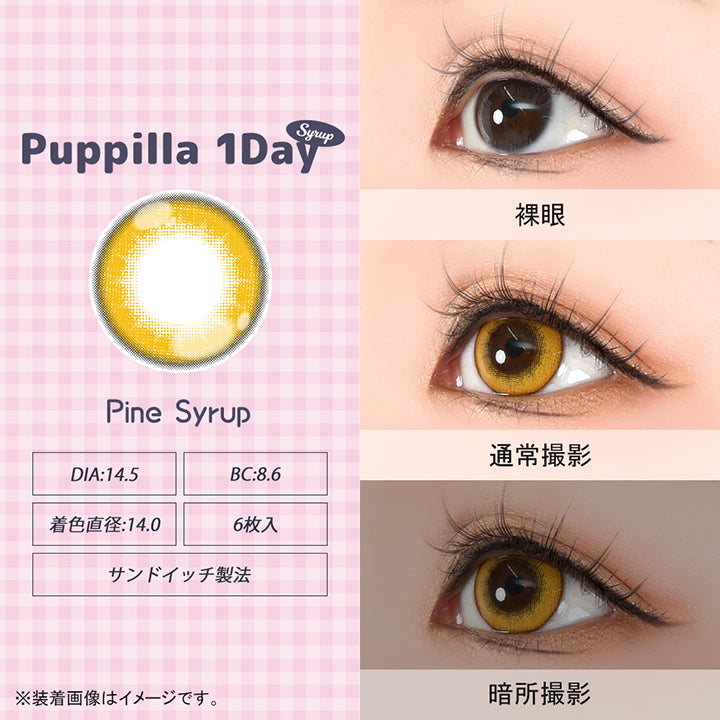 パピーラワンデーシロップ(Puppilla 1Day Syrup),パインシロップ(pine syrup),DIA14.5mm,BC8.6mm,着色直径14.0mm,6枚入り,サンドイッチ製法,裸眼 / 通常撮影 / 暗所撮影,※装着画像はイメージです。| パピーラワンデーシロップ Puppilla 1Day Syrup カラコン カラーコンタクト
