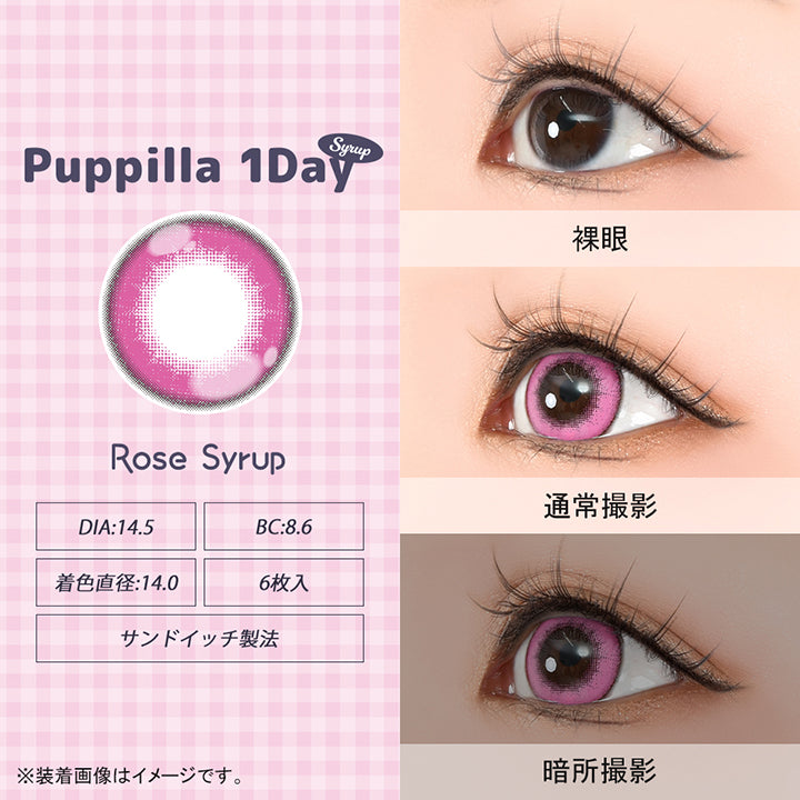 パピーラワンデーシロップ(Puppilla 1Day Syrup),ロゼシロップ(rose syrup),DIA14.5mm,BC8.6mm,着色直径14.0mm,6枚入り,サンドイッチ製法,裸眼 / 通常撮影 / 暗所撮影,※装着画像はイメージです。| パピーラワンデーシロップ Puppilla 1Day Syrup カラコン カラーコンタクト
