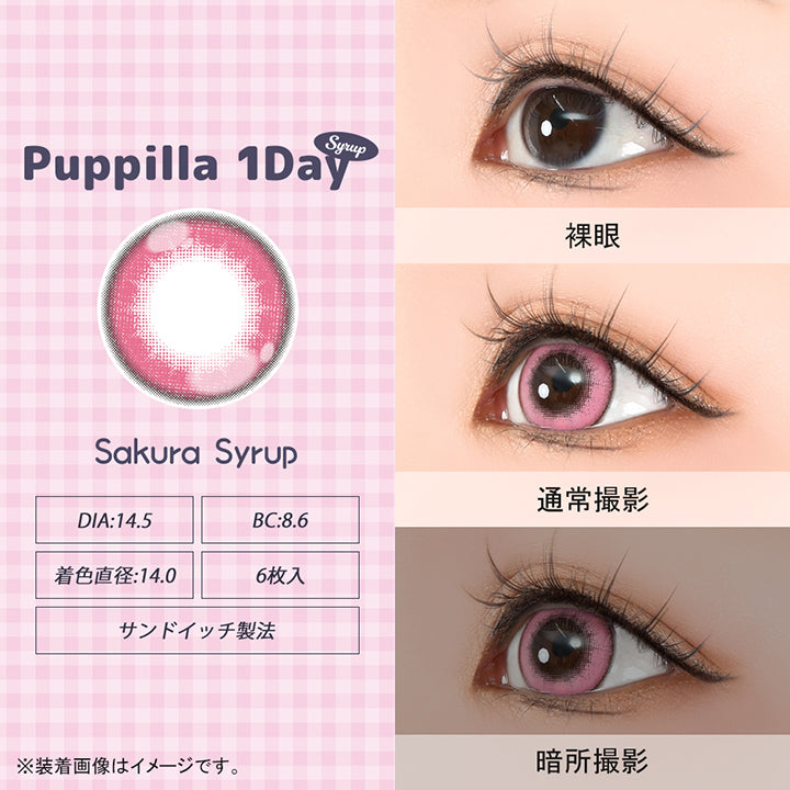 パピーラワンデーシロップ(Puppilla 1Day Syrup),さくらシロップ(sakura syrup),DIA14.5mm,BC8.6mm,着色直径14.0mm,6枚入り,サンドイッチ製法,裸眼 / 通常撮影 / 暗所撮影,※装着画像はイメージです。| パピーラワンデーシロップ Puppilla 1Day Syrup カラコン カラーコンタクト
