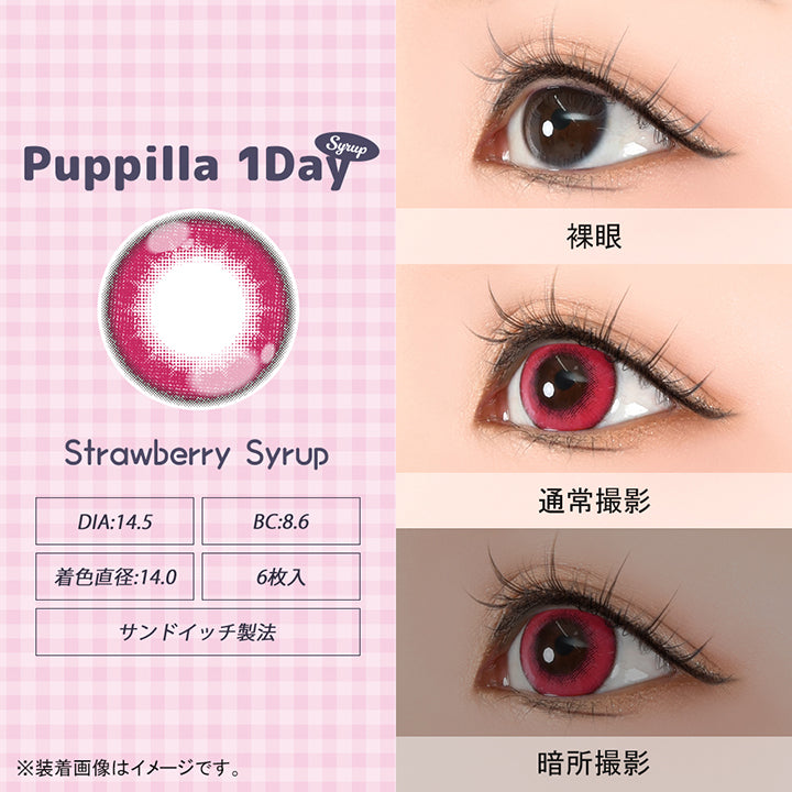 パピーラワンデーシロップ(Puppilla 1Day Syrup),ストロベリーシロップ(strawberry syrup),DIA14.5mm,BC8.6mm,着色直径14.0mm,6枚入り,サンドイッチ製法,裸眼 / 通常撮影 / 暗所撮影,※装着画像はイメージです。| パピーラワンデーシロップ Puppilla 1Day Syrup カラコン カラーコンタクト
