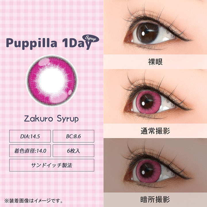 パピーラワンデーシロップ(Puppilla 1Day Syrup),ザクロシロップ(zakuro syrup),DIA14.5mm,BC8.6mm,着色直径14.0mm,6枚入り,サンドイッチ製法,裸眼 / 通常撮影 / 暗所撮影,※装着画像はイメージです。| パピーラワンデーシロップ Puppilla 1Day Syrup カラコン カラーコンタクト
