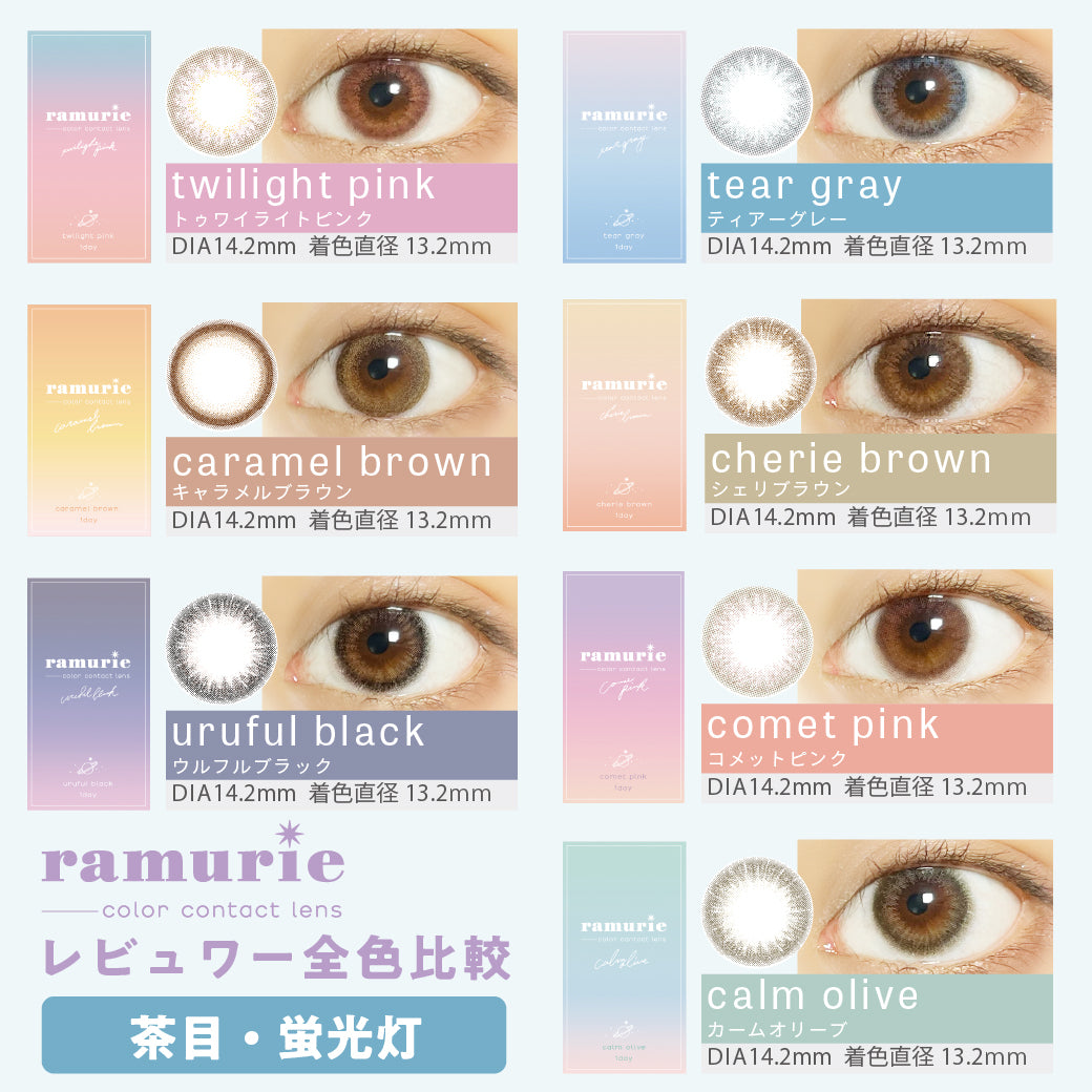 レビュアー全色比較,茶目・蛍光灯,シェリブラウン,cherie brown,ウルフルブラック,uruful black,キャラメルブラウン,caramel brown,コメットピンク,comet pink,カームオリーブ,calm olive,トゥワイライトピンク,twilight pink,ティアーグレー,tear gray,DIA 14.2mm,着色直径 13.2mm,BC 8.6mm,カラコン,カラーコンタクト