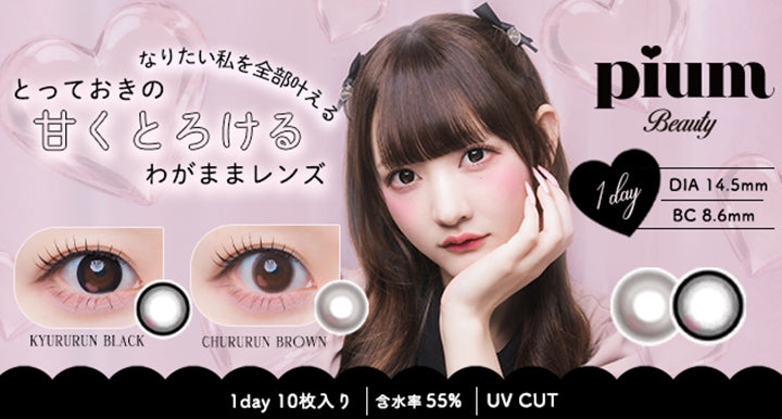 ピウムビューティーワンデーカラーコンタクト(Pium Beauty 1Day Color Contact),なりたい私を全部叶えるとっておきの甘くとろけるわがままレンズ,きゅるるんブラック(Kyururun Black),ちゅるるんブラウン(Chururun Brown),1day 1箱10枚入り DIA14.5mm BC8.6mm 含水率55.0% UVカット | ピウムビューティーワンデーカラーコンタクト pium beauty 1day color contact 1day カラコン カラーコンタクト
