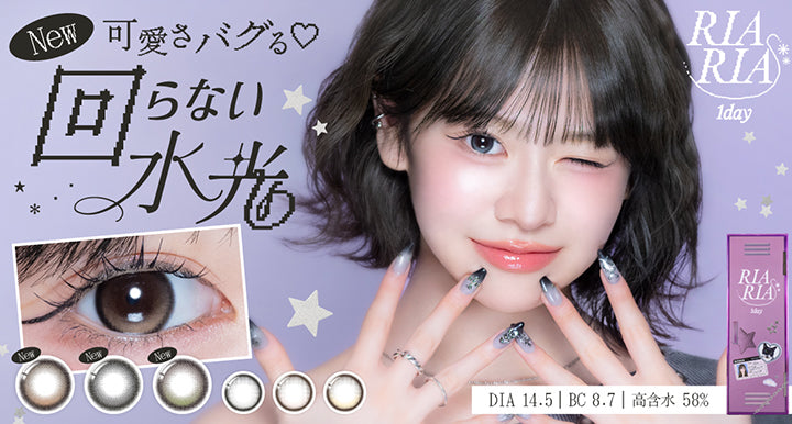 リアリアワンデー(Riaria 1Day) 可愛さバグる♡回らない水光 DIA14.5mm BC8.7mm 高含水58.0%  | リアリアワンデー Riaria 1Day カラコン カラーコンタクト
