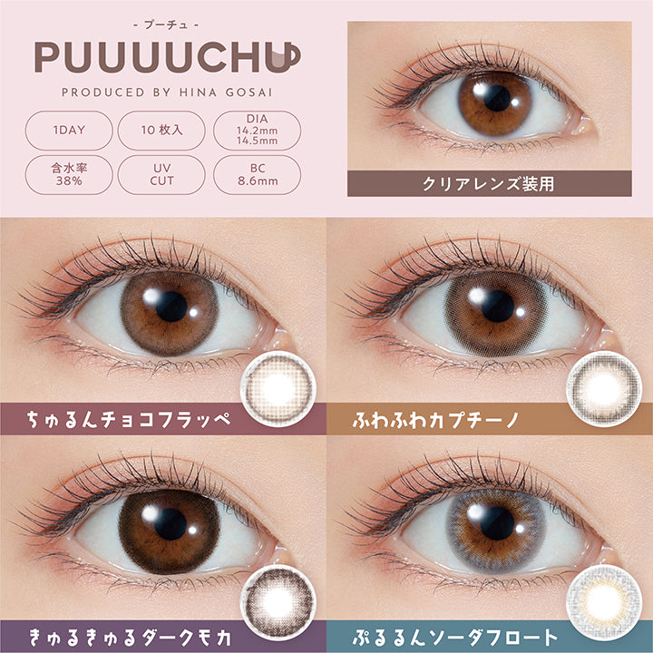 プーチュ(PUUUUCHU) きゅるきゅるダークモカ
