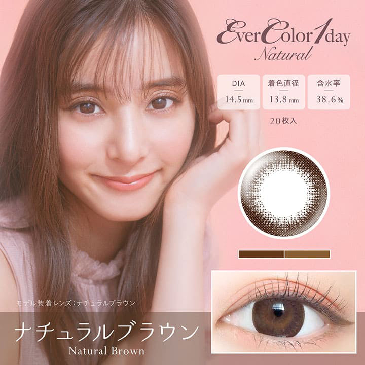 エバーカラーワンデーナチュラル(EverColor1day Natural),ブランドロゴ,DIA14.5mm,着色直径13.8mm,含水率38.6%,20枚入り,Natural Brown(ナチュラルブラウン)|エバーカラーワンデーナチュラル(EverColor1day Natural)ワンデーコンタクトレンズ