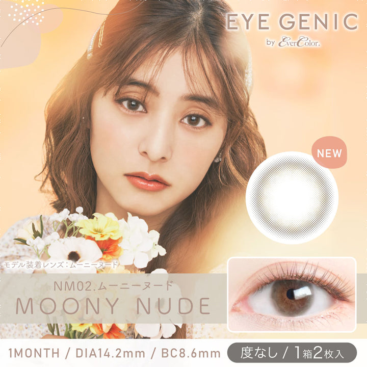 アイジェニック by エバーカラー,ブランドロゴ,NM02.MOONY NUDE(ムーニーヌード), 1MONTH,DIA14.2mm,BC8.6mm,度なし/1箱2枚入り|アイジェニック バイ エバーカラー(EYE GENIC by Ever Color)コンタクトレンズ