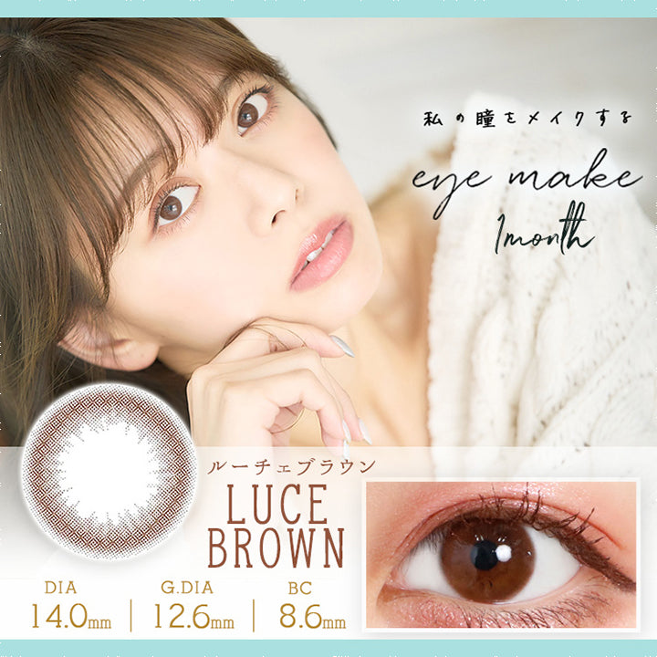 アイメイクワンマンス(eyemake 1month),ブランドロゴ,私の瞳をメイクする,Luce Brown(ルーチェブラウン),DIA14.0mm,G.DIA12.6mm,BC8.6mm|アイメイクワンマンス(eyemake 1month)コンタクトレンズ