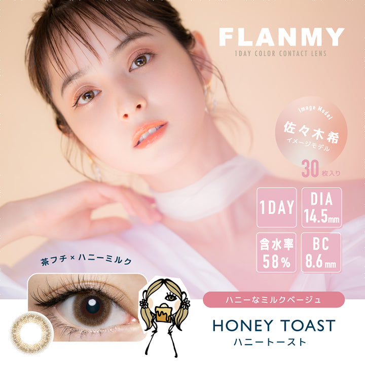 フランミー(FLANMY),ブランドロゴ,HONEY TOAST(ハニートースト),イメージモデルは佐々木希さん, 30枚入り,1DAY(ワンデー),DIA14.5mm,含水率58%,BC8.6mm|フランミー(FLANMY)コンタクトレンズ