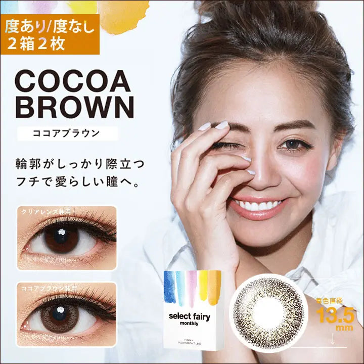 セレクトフェアリーマンスリー,度あり/度なし 2箱2枚,Cocoa Brown(ココアブラウン),輪郭がしっかり際立つフチで愛らしい瞳へ。,着色直径13.5mm|セレクトフェアリーマンスリー コンタクトレンズ