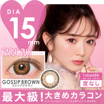 ファビュラス(FABULOUS) 度なし,ブランドロゴ,GOSSIP BROWN(ゴシップブラウン),マンスリー,DIA15mm,BC8.7,度なし,最大級!大きめカラコン|ファビュラス(FABULOUS)コンタクトレンズ