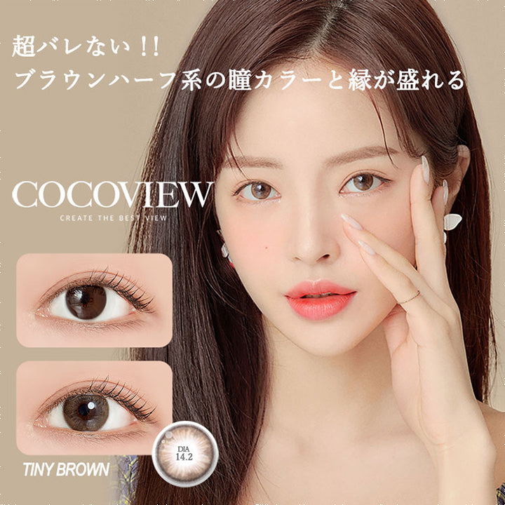 ココビュー,ブランドロゴ,Tiny Brown(タイニーブラウン),DIA14.2mm,超バレない!!ブラウンハーフ系の瞳カラーと縁が盛れる|ココビュー(COCOVIEW)コンタクトレンズ