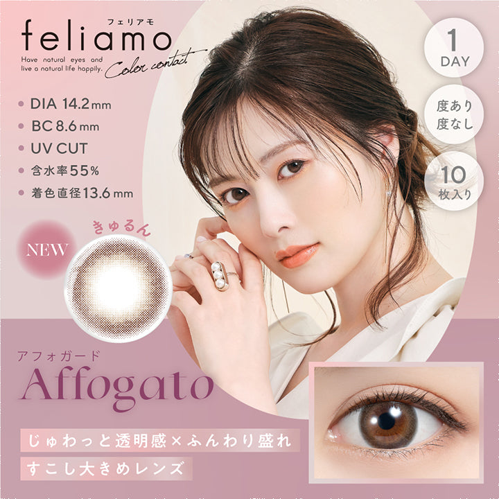 フェリアモ,ブランドロゴ,Affogato(アフォガード), DIA14.2mm, 1DAY(ワンデイ),含水率55%,UVカット|フェリアモ(feliamo)コンタクトレンズ