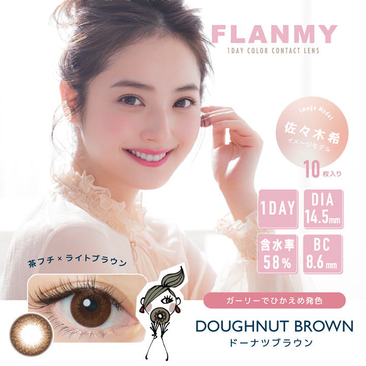 フランミー(FLANMY),ブランドロゴ,DOUGHNUT BROWN(ドーナツブラウン),イメージモデルは佐々木希さん, 10枚入り,1DAY(ワンデー),DIA14.5mm,含水率58%,BC8.6mm|フランミー(FLANMY)コンタクトレンズ