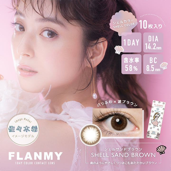 フランミー(FLANMY),ブランドロゴ,SHELL SAND BROWN(シェルサンドブラウン),イメージモデルは佐々木希さん, 10枚入り,1DAY(ワンデー),DIA14.2mm,含水率58%,BC8.5mm|フランミー(FLANMY)コンタクトレンズ