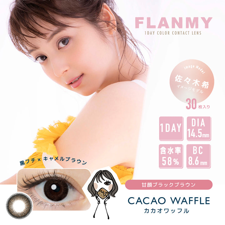 フランミー(FLANMY),ブランドロゴ,CACAO WAFFLE(カカオワッフル),イメージモデルは佐々木希さん, 30枚入り,1DAY(ワンデー),DIA14.5mm,含水率58%,BC8.6mm|フランミー(FLANMY)コンタクトレンズ