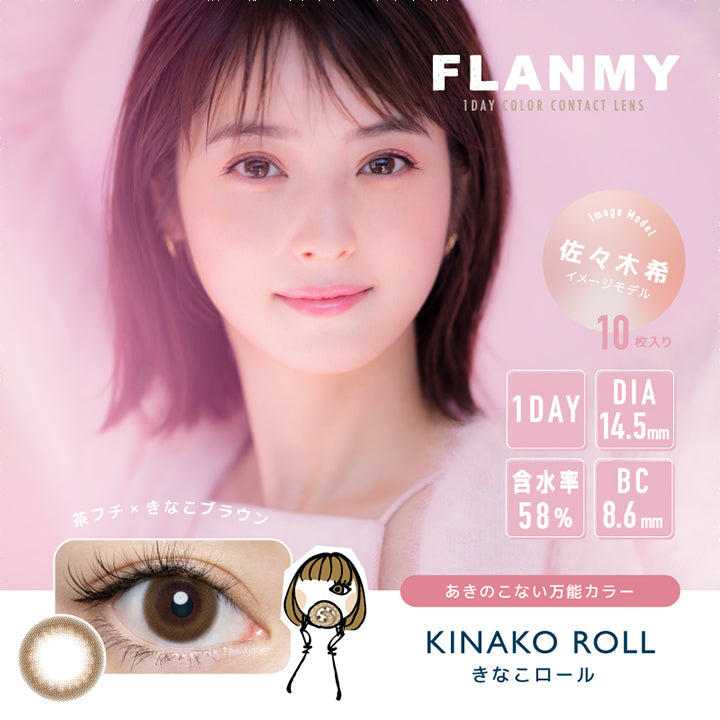フランミー(FLANMY),ブランドロゴ,KINAKO ROLL(きなこロール),イメージモデルは佐々木希さん, 10枚入り,1DAY(ワンデー),DIA14.5mm,含水率58%,BC8.6mm|フランミー(FLANMY)コンタクトレンズ