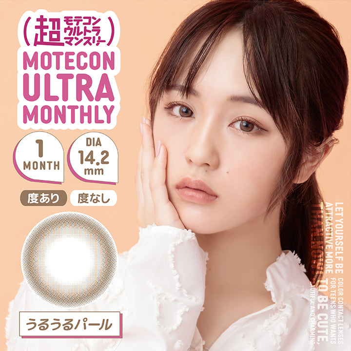 MOTECON ULTRA MONTHLY(超モテコン ウルトラマンスリー),ブランドロゴ,うるうるパール,1MONTH(ワンマンス), DIA14.2mm,度あり,度なし|超モテコン ウルトラマンスリーコンタクトレンズ