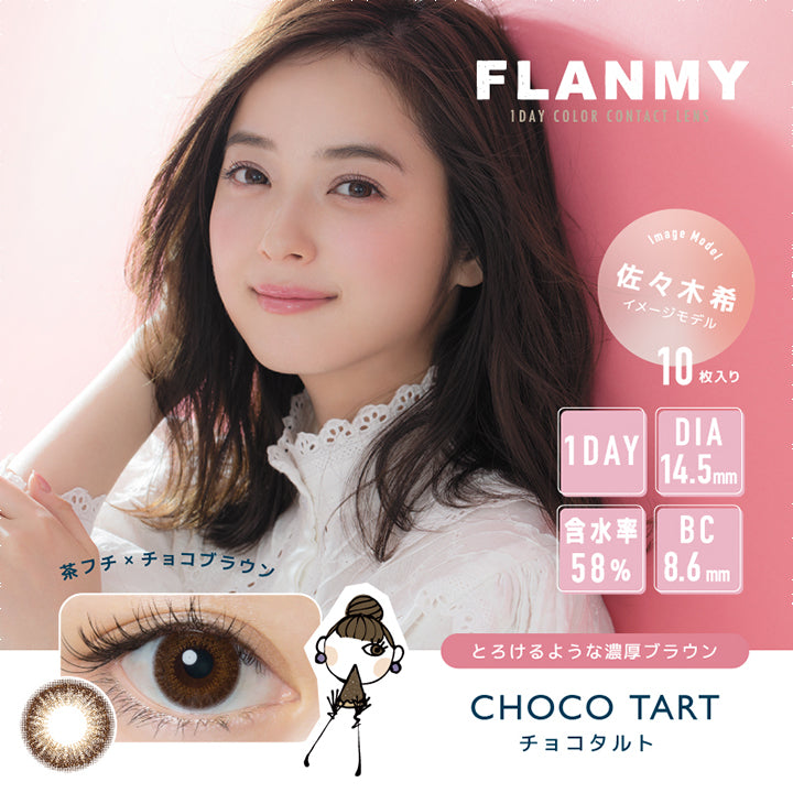 フランミー(FLANMY),ブランドロゴ,CHOCOTART(チョコタルト),イメージモデルは佐々木希さん, 10枚入り,1DAY(ワンデー),DIA14.5mm,含水率58%,BC8.6mm|フランミー(FLANMY)コンタクトレンズ