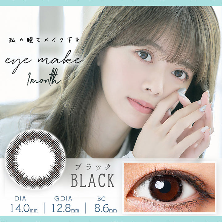 アイメイクワンマンス(eyemake 1month),ブランドロゴ,私の瞳をメイクする,Black(ブラック),DIA14.0mm,G.DIA12.8mm,BC8.6mm|アイメイクワンマンス(eyemake 1month)コンタクトレンズ