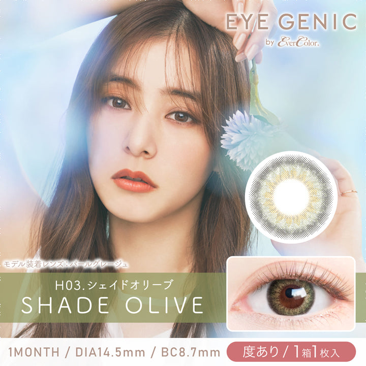 アイジェニックバイエバーカラー(EYEGENIC by EverColor),ブランドロゴ,H03.SHADE OLIVE(シェイドオリーブ), 1MONTH,DIA14.5mm,BC8.7mm,度あり/1箱1枚入り|アイジェニックバイエバーカラー(EYEGENIC by EverColor)コンタクトレンズ