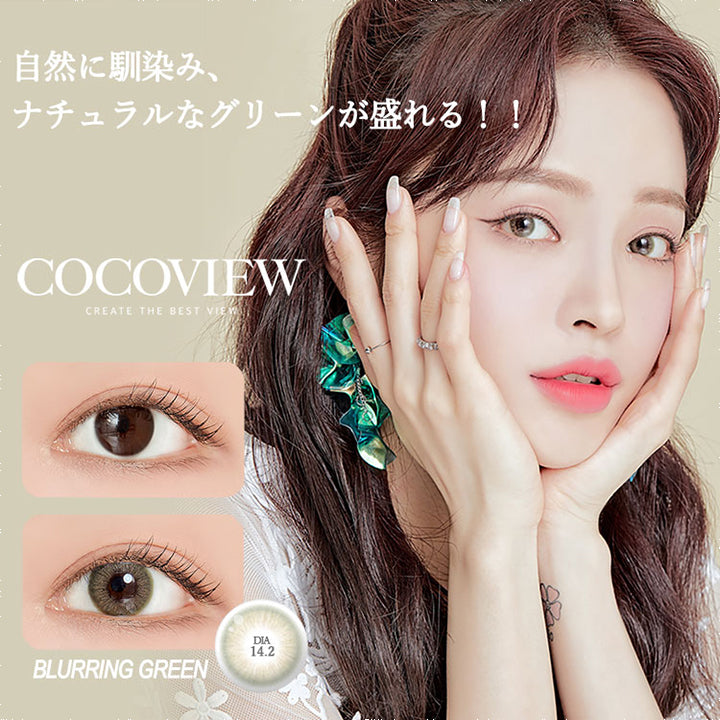 ココビュー,ブランドロゴ,Blurring Green(ブラーリンググリーン),DIA14.2mm,自然に馴染み、ナチュラルなグリーンが盛れる!!|ココビュー(COCOVIEW)コンタクトレンズ