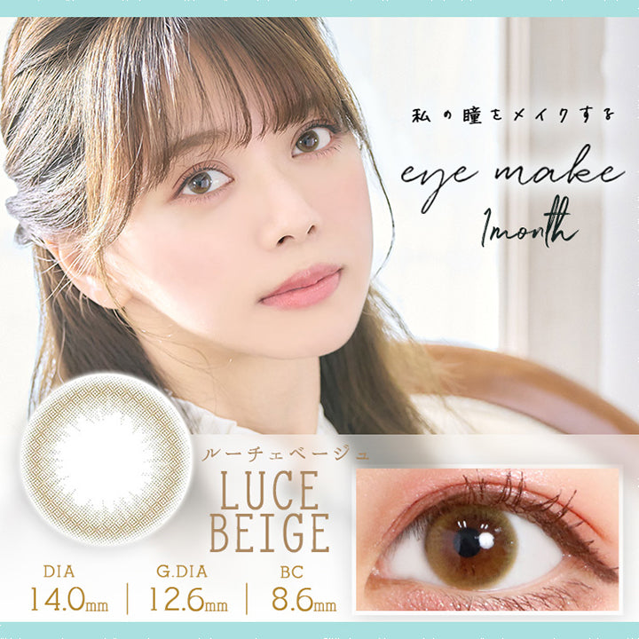 アイメイクワンマンス(eyemake 1month),ブランドロゴ,私の瞳をメイクする,Luce Beige(ルーチェベージュ),DIA14.0mm,G.DIA12.6mm,BC8.6mm|アイメイクワンマンス(eyemake 1month)コンタクトレンズ