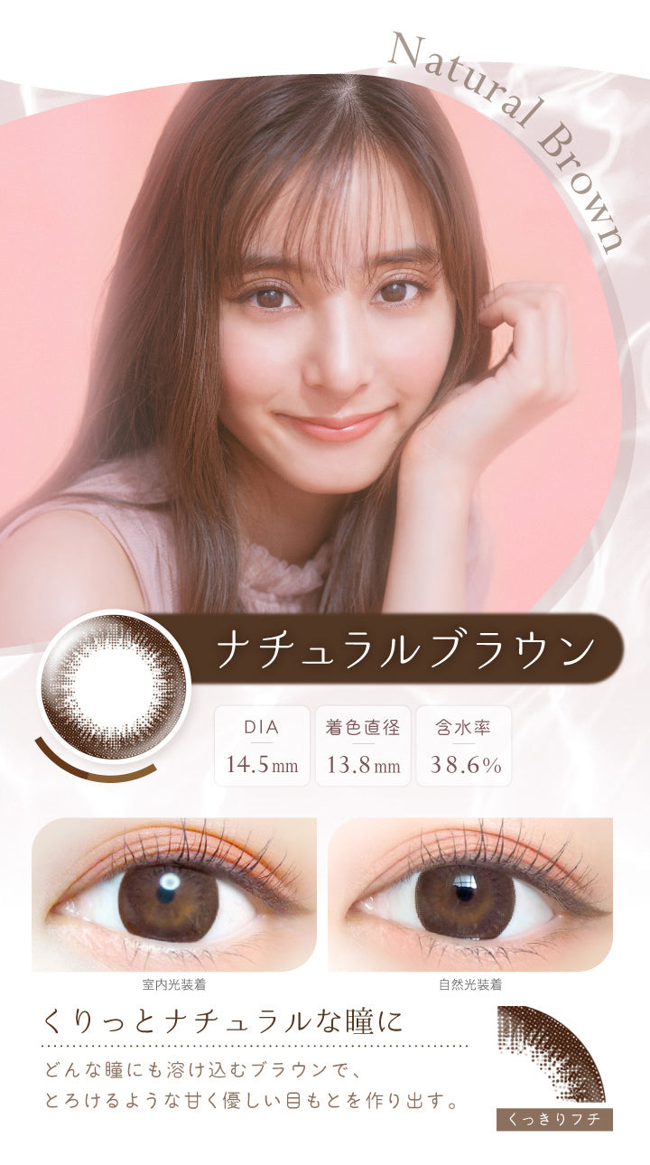 エバーカラーワンデーナチュラル(EverColor1day Natural) ナチュラルブラウン
