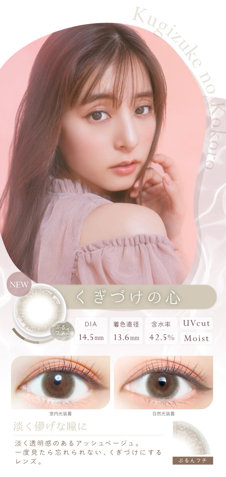 エバーカラーワンデーナチュラル(EverColor1day Natural) くぎづけの心