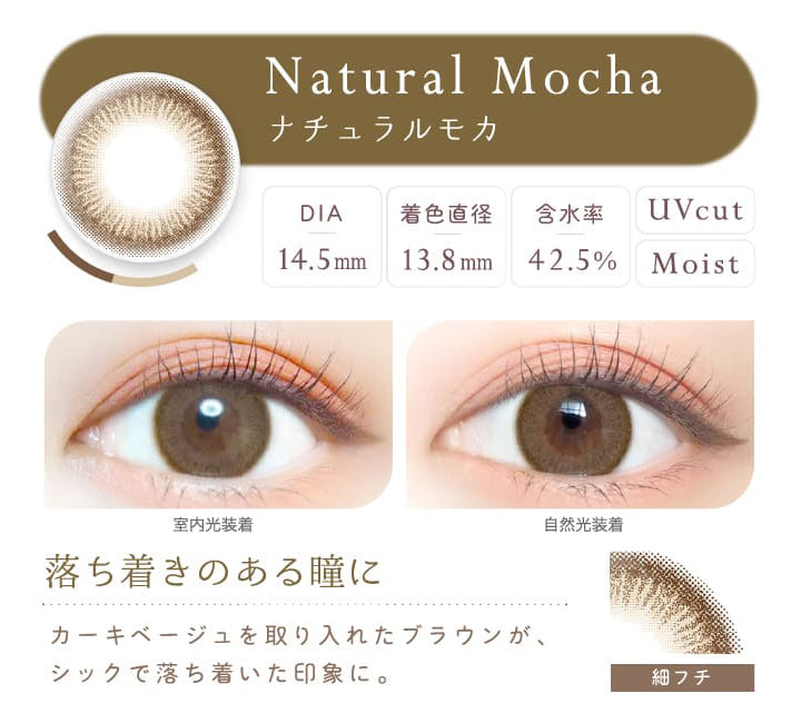エバーカラーワンデーナチュラル(EverColor1day Natural) ナチュラルモカ