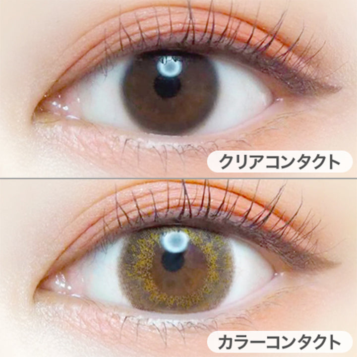 クリアコンタクトの装用写真とエアリーブラウンの装用写真の比較,DIA14.5mm,着色直径13.8mm|エバーカラーワンデールクアージュ(EverColor1day LUQUAGE)ワンデーコンタクトレンズ