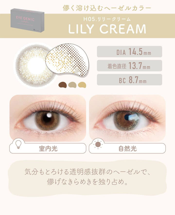 アイジェニックバイエバーカラー(EYEGENIC by EverColor) 度あり リリークリーム