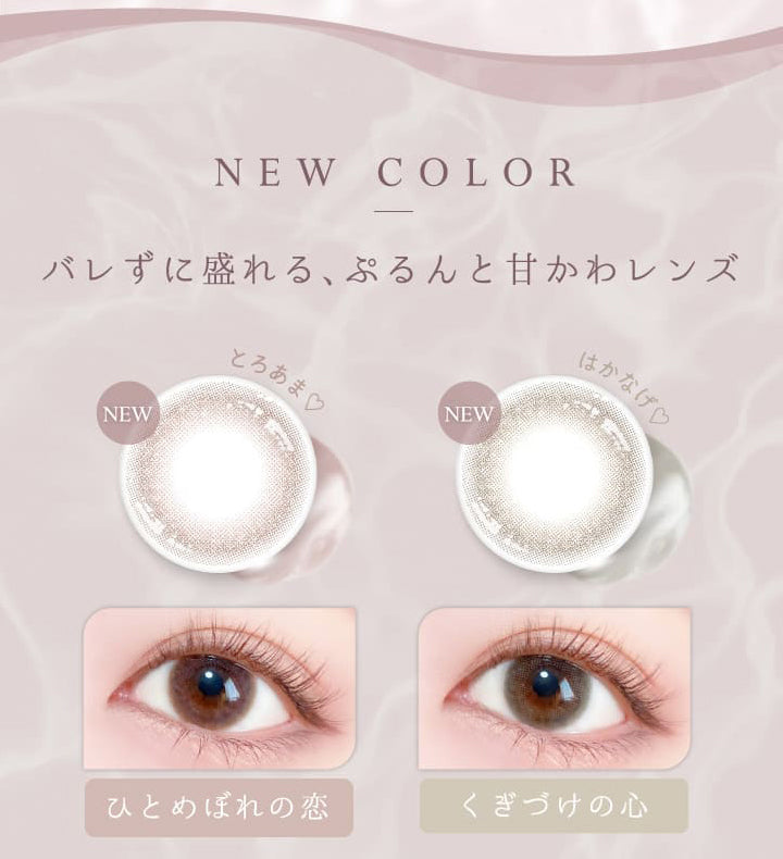エバーカラーワンデーナチュラル(EverColor1day Natural) くぎづけの心