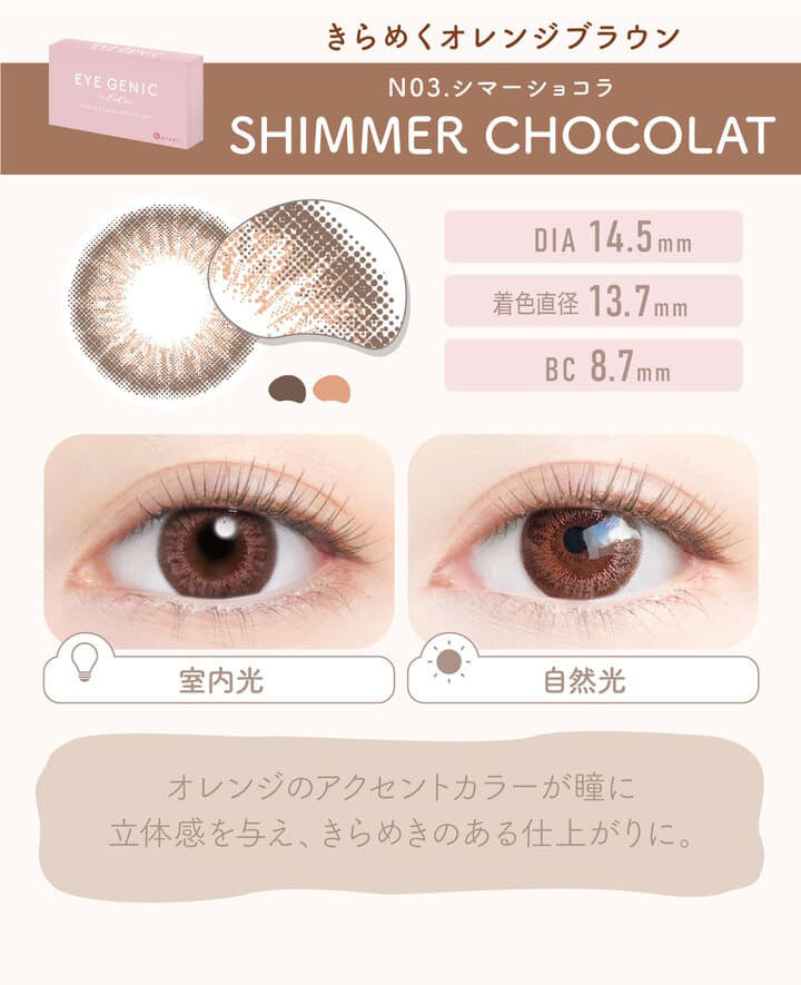 アイジェニックバイエバーカラー(EYEGENIC by EverColor) 度なし シマーショコラ