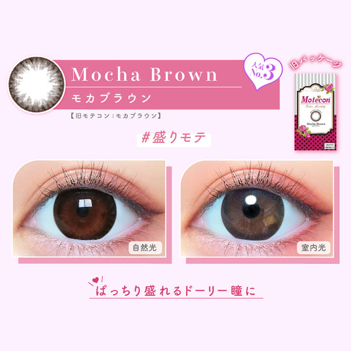 モテコンマンスリー(Motecon monthly) モカブラウン | カラコン送料