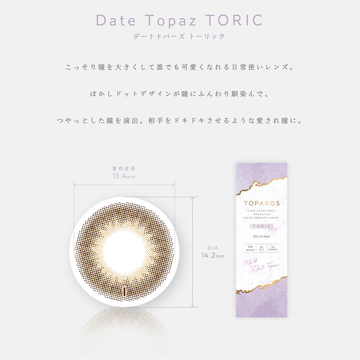 トパーズトーリック(TOPARDS TORIC) 【乱視用:乱視度数:-1.25D】デートトパーズ
