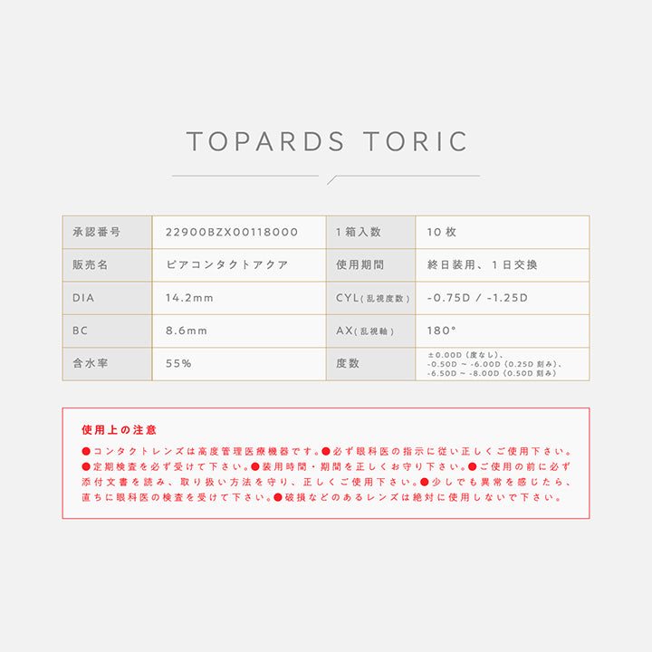 トパーズトーリック(TOPARDS TORIC) 【乱視用:乱視度数:-0.75D】オパール