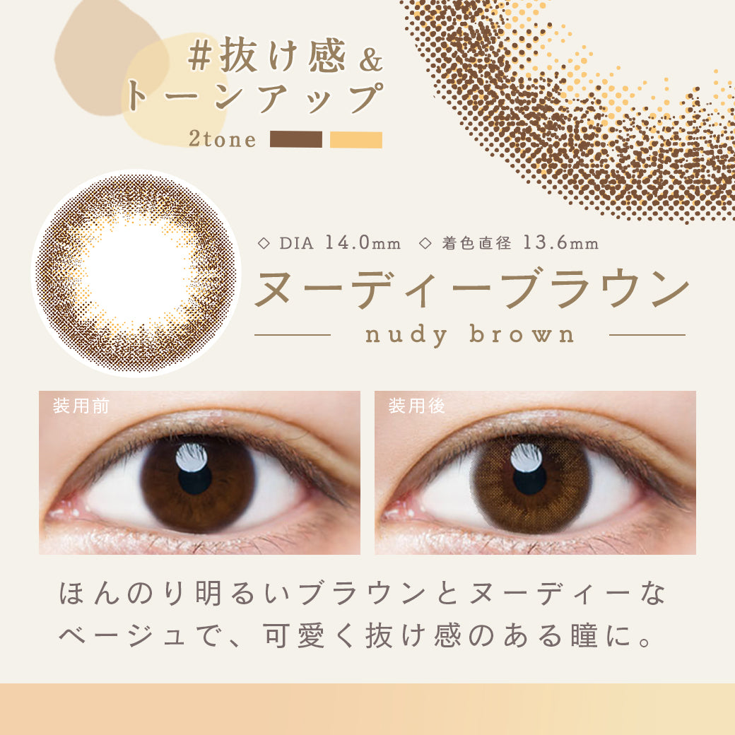 ヌーディーブラウン,抜け感＆トーンアップ,DIA14.0mm,着色直径13.6mm,クリアコンタクトの装用写真とヌーディーブラウンの装用写真の比較|ルミア(LuMia)ツーウィークコンタクトレンズ