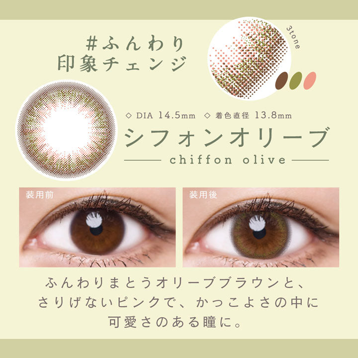 シフォンオリーブ,#ふんわり印象チェンジ,DIA14.5mm,着色直径13.8mm,シフォンオリーブ装用前と装用後の比較|ルミア(LuMia) 14.5 ワンデーコンタクトレンズ