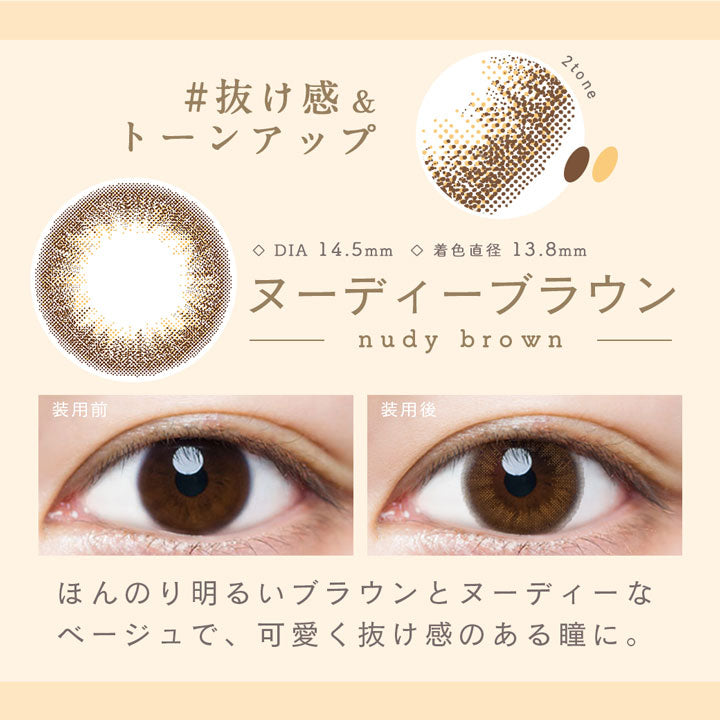 ヌーディーブラウン,#抜け感&トーンアップ,DIA14.5mm,着色直径13.8mm,ヌーディーブラウン装用前と装用後の比較|ルミア(LuMia) 14.5 ワンデーコンタクトレンズ