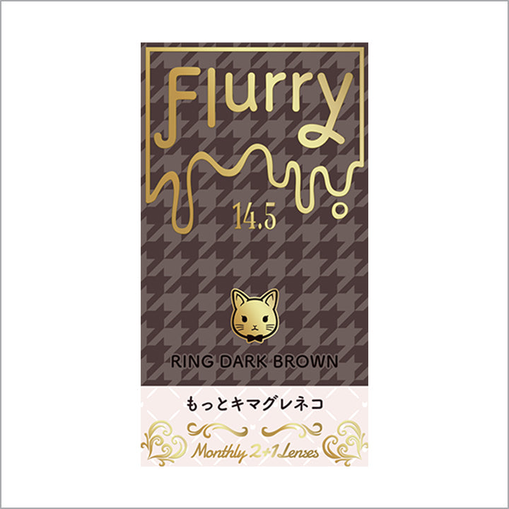 気まぐれ猫 フルーリーマンスリー(Flurry Monthly) リングダークブラウン