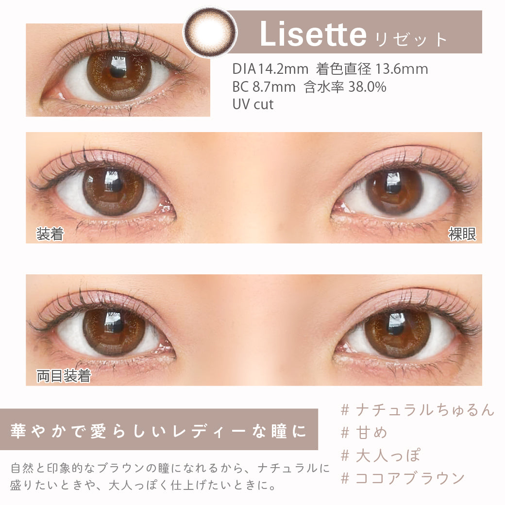 Lisette(リゼット),DIA14.2mm,着色直径13.6mm,BC8.7mm,含水率38.0%,UVカット,片目装着と両目装着の比較,華やかで愛らしいレディーな瞳に|エンチュール(emTULLE)ワンデーコンタクトレンズ