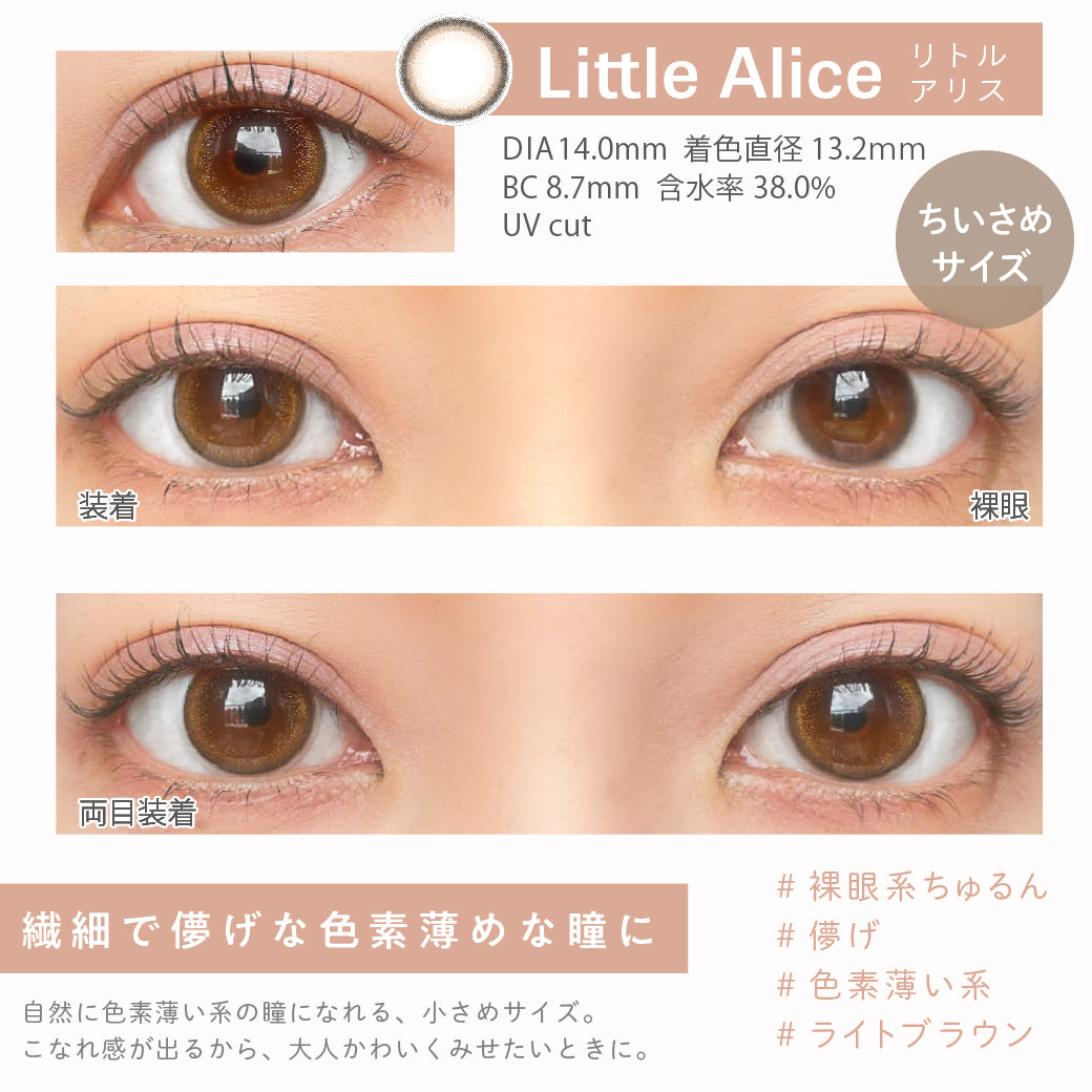 Little Alice(リトルアリス),DIA14.0mm,着色直径13.2mm,含水率38.0%,UVカット,片目装着と両目装着の比較,繊細で儚げな色素薄めな瞳に|エンチュール(emTULLE)ワンデーコンタクトレンズ
