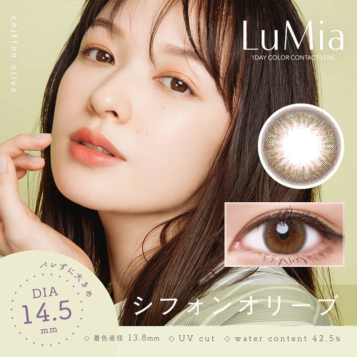 シフォンオリーブ,バレずに大きめDIA14.5mm,着色直径13.8mm,UVカット,含水率42.5%|ルミア(LuMia) 14.5 ワンデーコンタクトレンズ