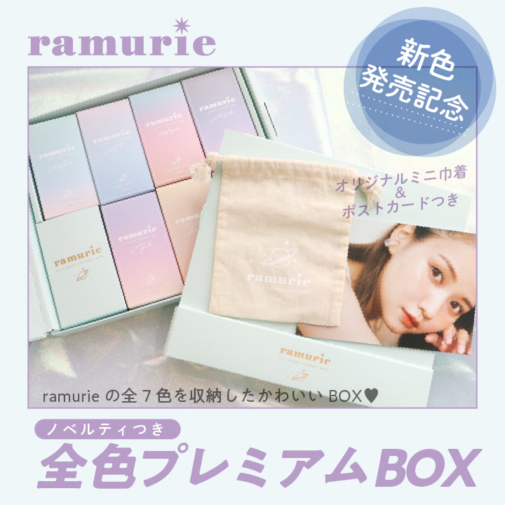 ラムリエ 7色入りBOX(ポストカード、巾着付き)