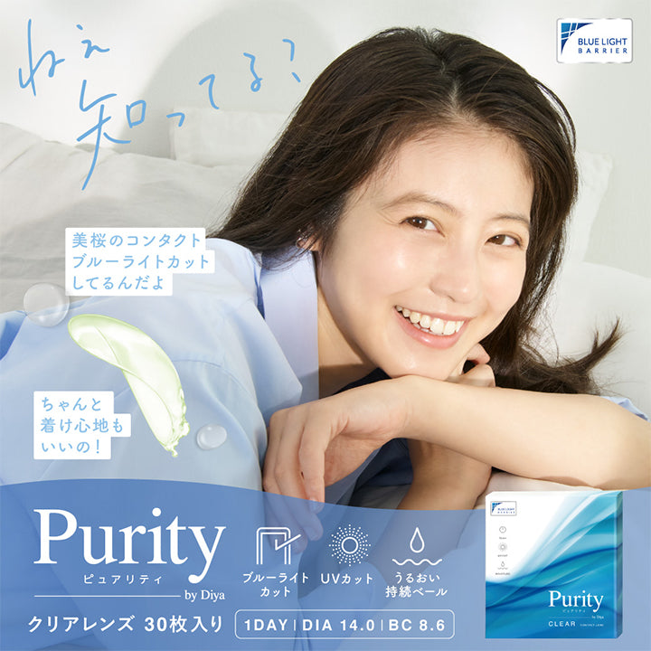 ピュアリティバイダイヤ,ブランドロゴ,クリアレンズ 30枚入り,ブルーライトカット,UVカット,うるおい持続ベール,1DAY(ワンデー),DIA14.0mm,BC8.6mm,イメージモデルは今田美桜さん|ピュアリティバイダイヤクリアワンデー(Purity by Diya CLEAR 1day) コンタクトレンズ
