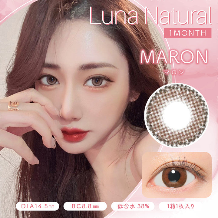 マロン(MARON), DIA14.5mm,BC8.8mm,低含水38%,1箱1枚入り|ルナナチュラルワンマンス(Luna Natural 1MONTH) マンスリーコンタクトレンズ