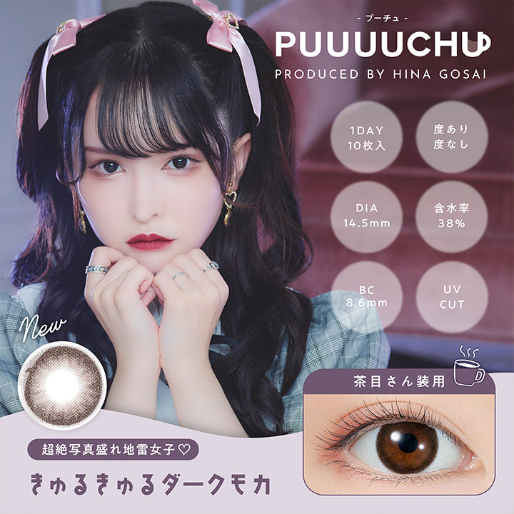 PUUUUCHU(プーチュ),ブランドロゴ,きゅるきゅるダークモカ,超絶写真盛れ地雷女子♡,1DAY,1箱10枚入り, DIA14.5mm,BC8.6mm度あり・度なし, 含水率38%,UVカット|プーチュ(PUUUUCHU) ワンデーコンタクトレンズ